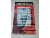 Покойният Матиас Паскал
