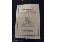 Тайнствата и ритуали