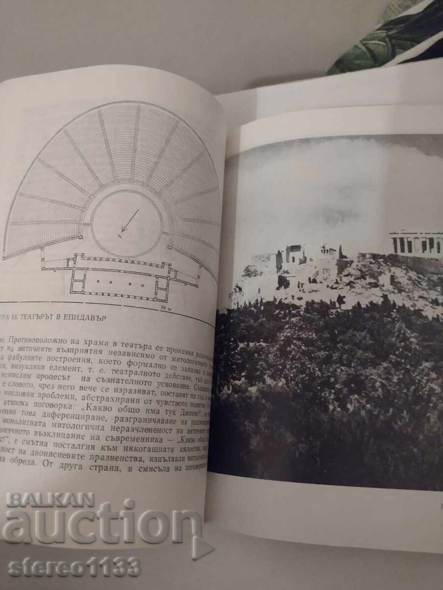 Античната архитектура в древна Гърция с цена € 0.01 | 0.02 лв.