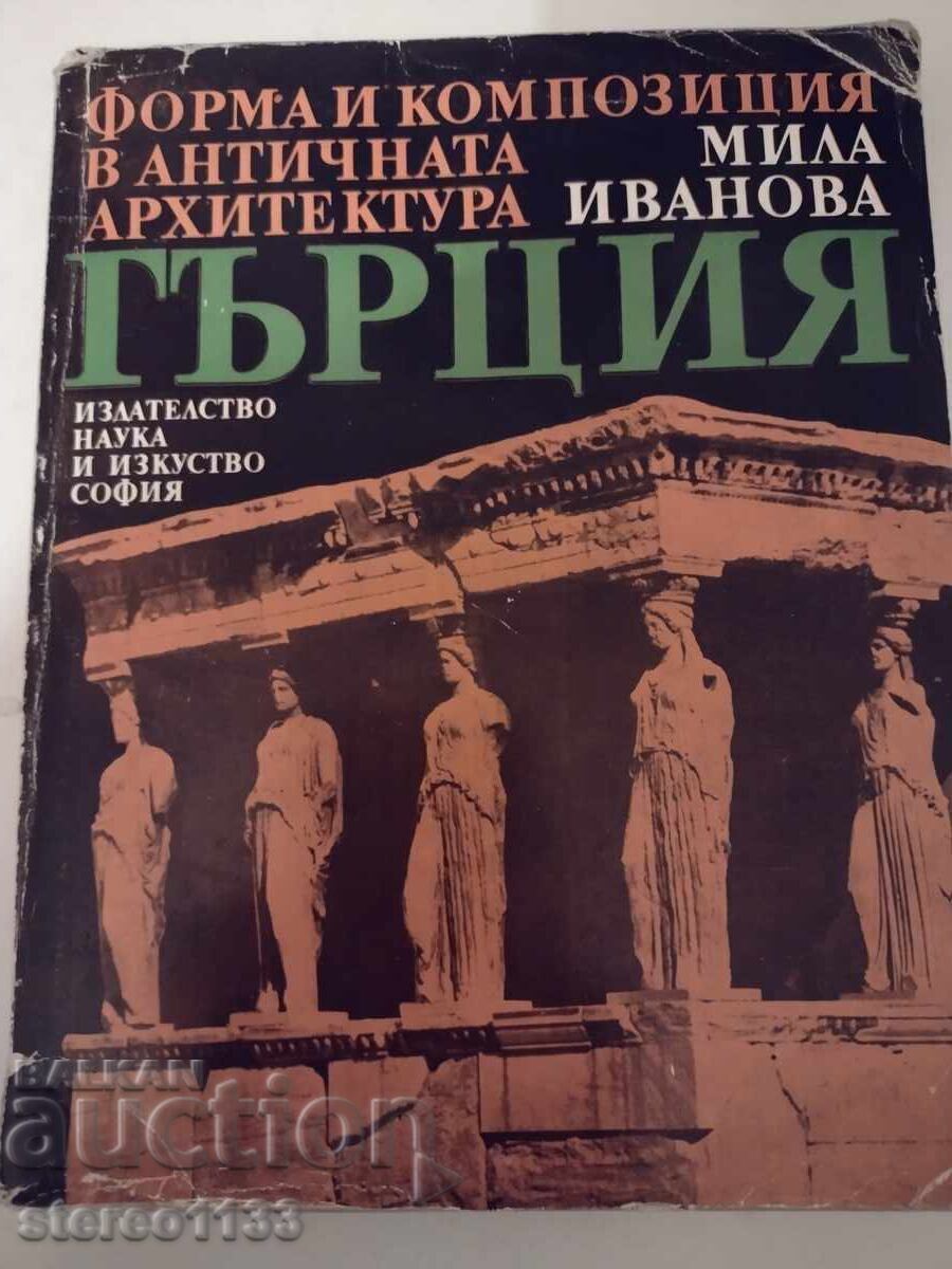Античната архитектура в древна Гърция