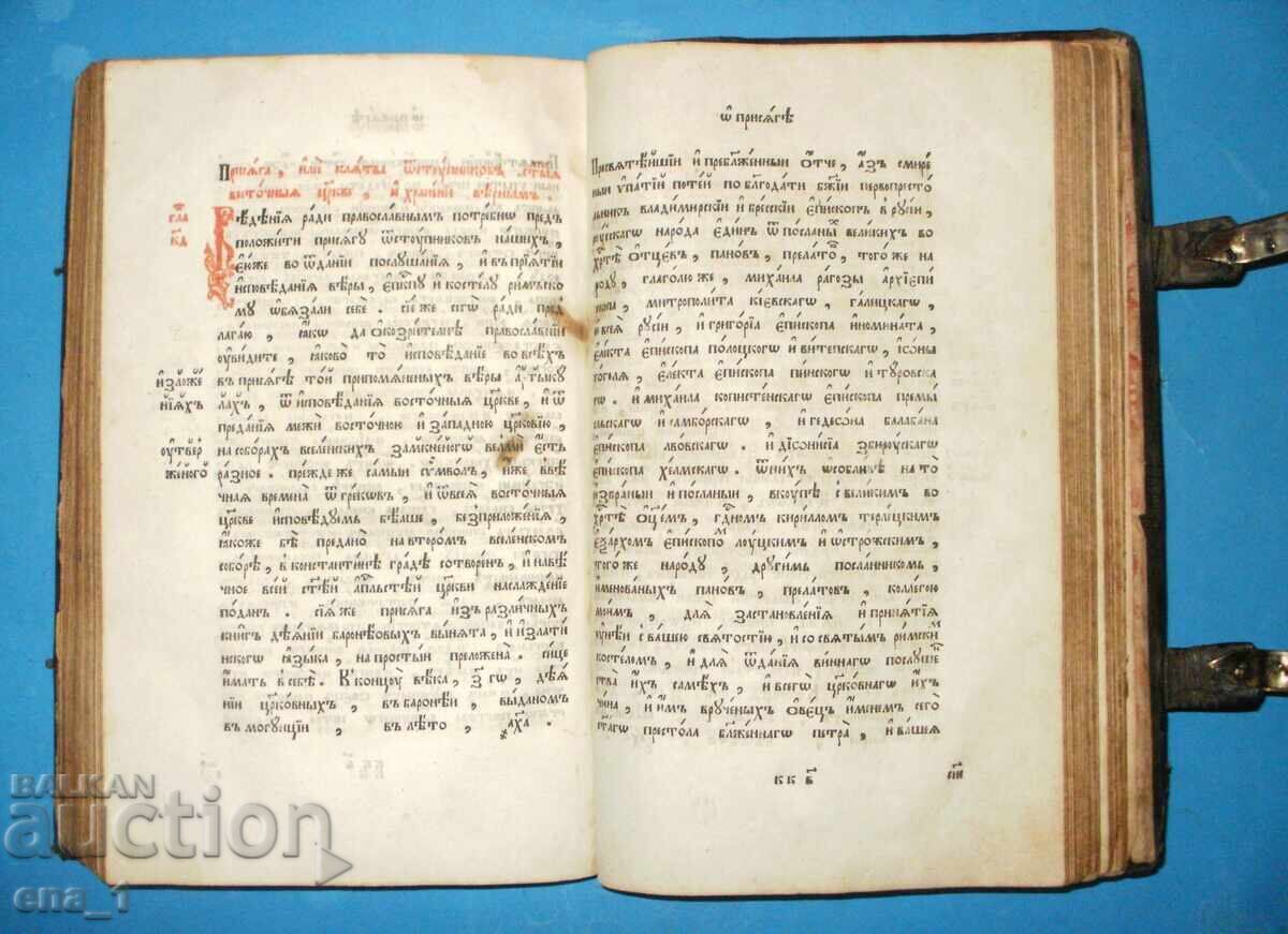 Livrarea Carte despre credință - de Igumen Natanail, Grodno 1785, ediția a 2-a