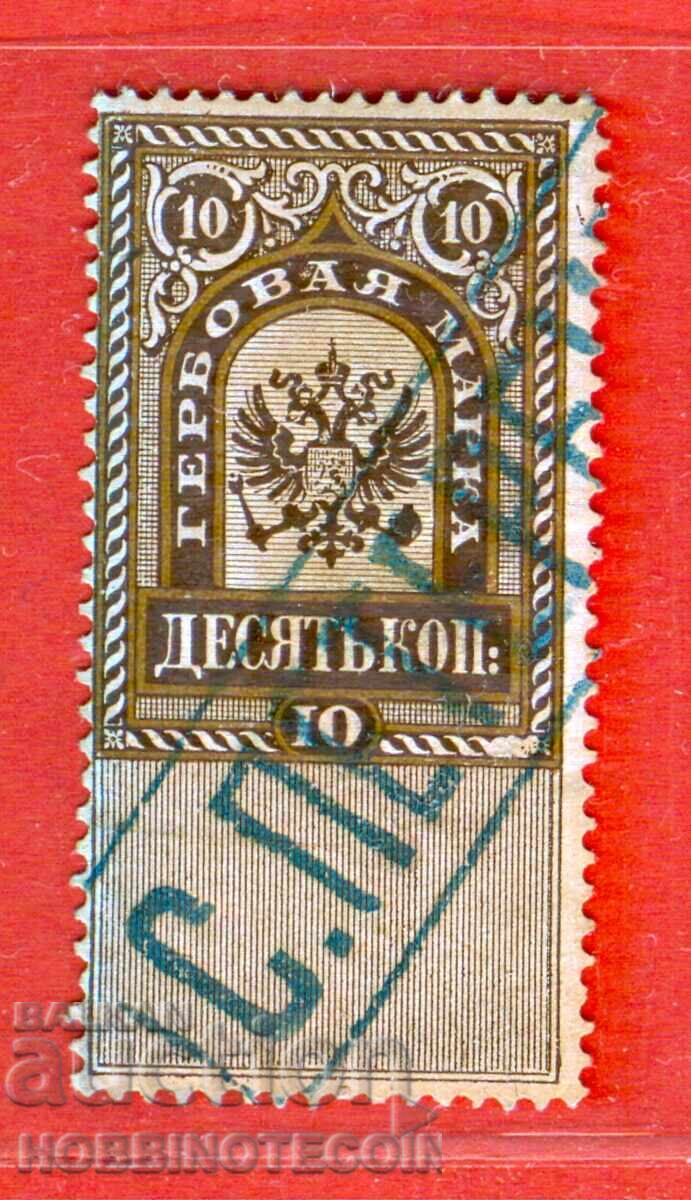 РУСИЯ - ГЕРБОВИ МАРКИ - ГЕРБОВА МАРКА 10 Копейки по-дълга 14