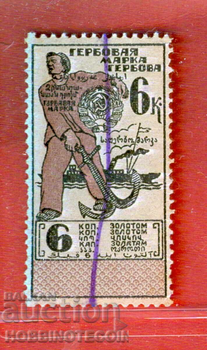 РУСИЯ СССР ГЕРБОВИ МАРКИ - ГЕРБОВА МАРКА - 6 Копейки РУСИЯ СССР ГЕРБОВИ МАРКИ - ГЕРБОВА МАРКА - 6 Копейки