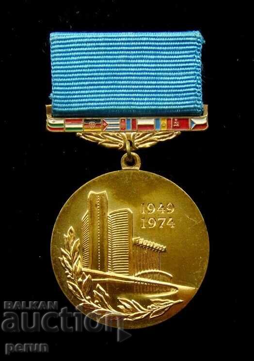 Паметен медал-СССР-25 години СИВ-Комунистически съюз