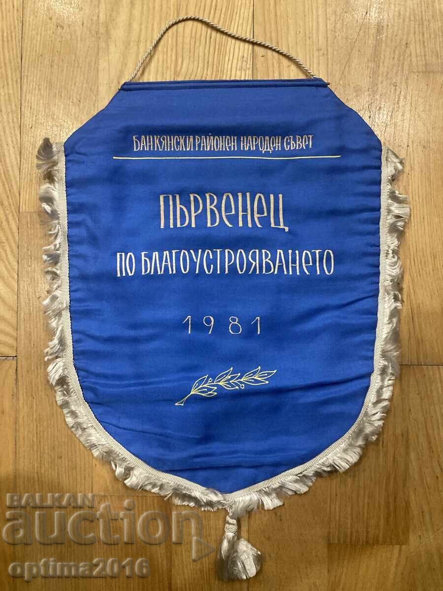 Βραβευμένο σημαιάκι