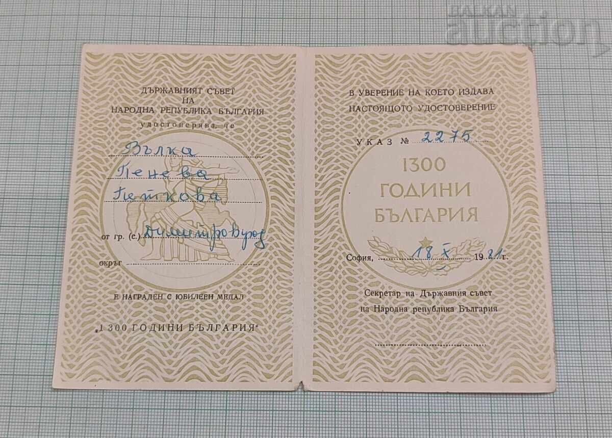 БЪЛГАРИЯ 1300 г. МЕДАЛ ДОКУМЕНТ с цена € 3.50 | 6.85 лв.