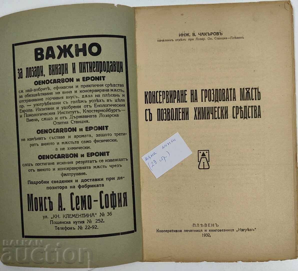 1932 КОНСЕРВИРАНЕ ГРОЗДОВАТА МЪСТ С ПОЗВОЛЕНИ ХИМИЧЕСКИ с цена € 17.90 | 35.01 лв.
