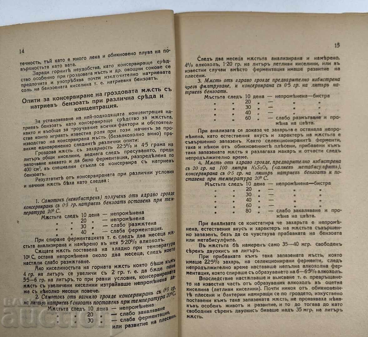 Доставка на 1932 КОНСЕРВИРАНЕ ГРОЗДОВАТА МЪСТ С ПОЗВОЛЕНИ ХИМИЧЕСКИ