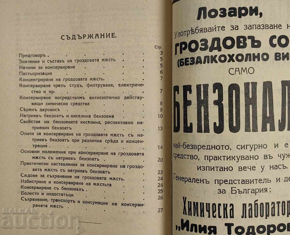 1932 КОНСЕРВИРАНЕ ГРОЗДОВАТА МЪСТ С ПОЗВОЛЕНИ ХИМИЧЕСКИ - 5