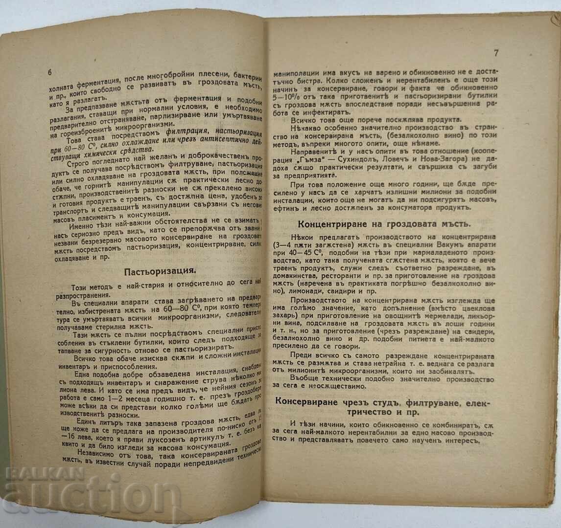1932 КОНСЕРВИРАНЕ ГРОЗДОВАТА МЪСТ С ПОЗВОЛЕНИ ХИМИЧЕСКИ - 6