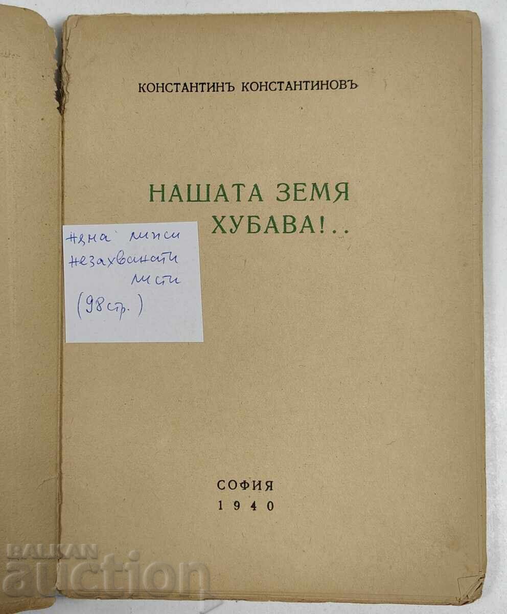 1940 НАШАТА ЗЕМЯ ХУБАВА с цена € 9.71 | 18.99 лв.