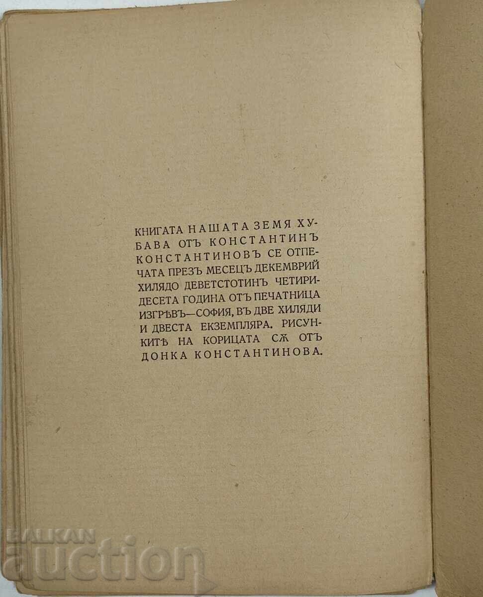 1940 НАШАТА ЗЕМЯ ХУБАВА - 7