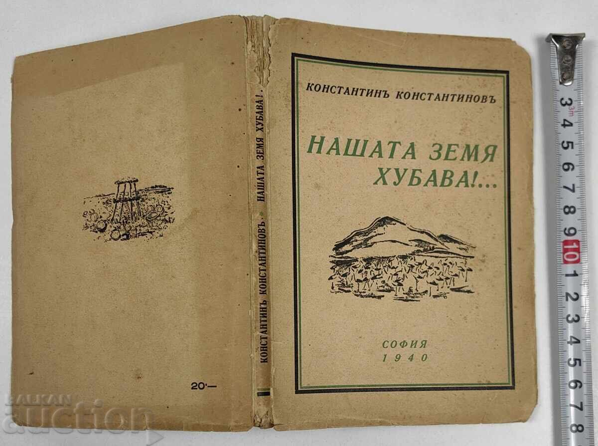 1940 НАШАТА ЗЕМЯ ХУБАВА