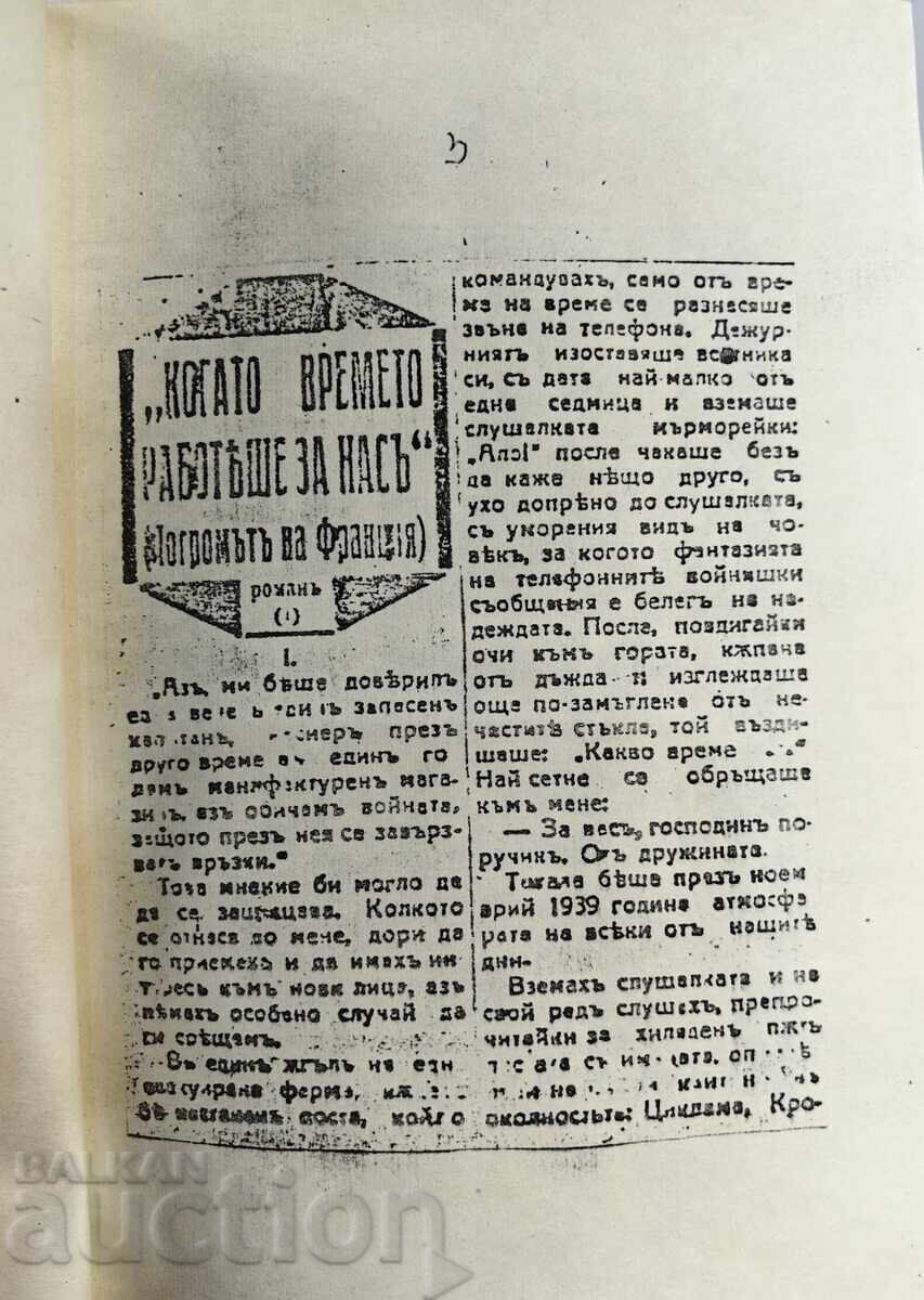 When Time Worked For Us: The Pogrom of France with price € 7.67 | 15.00 BGN