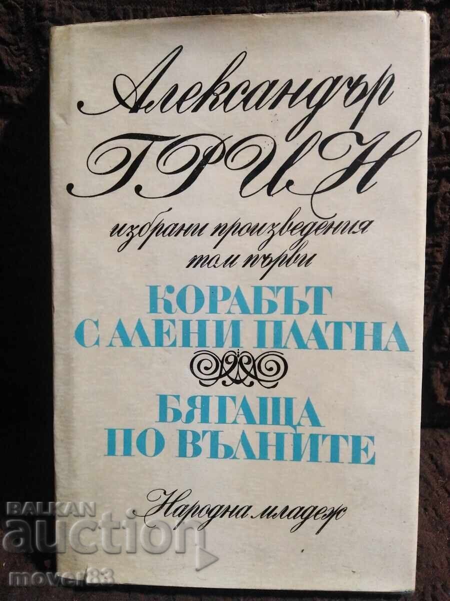Избрани произведения. Александър Грин. Избрани произведения. Александър Грин.