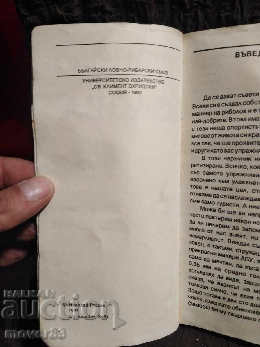Something else for fishing. N. Ruskov with price € 0.30 | 0.59 BGN Something else for fishing. N. Ruskov with price € 0.30 | 0.59 BGN