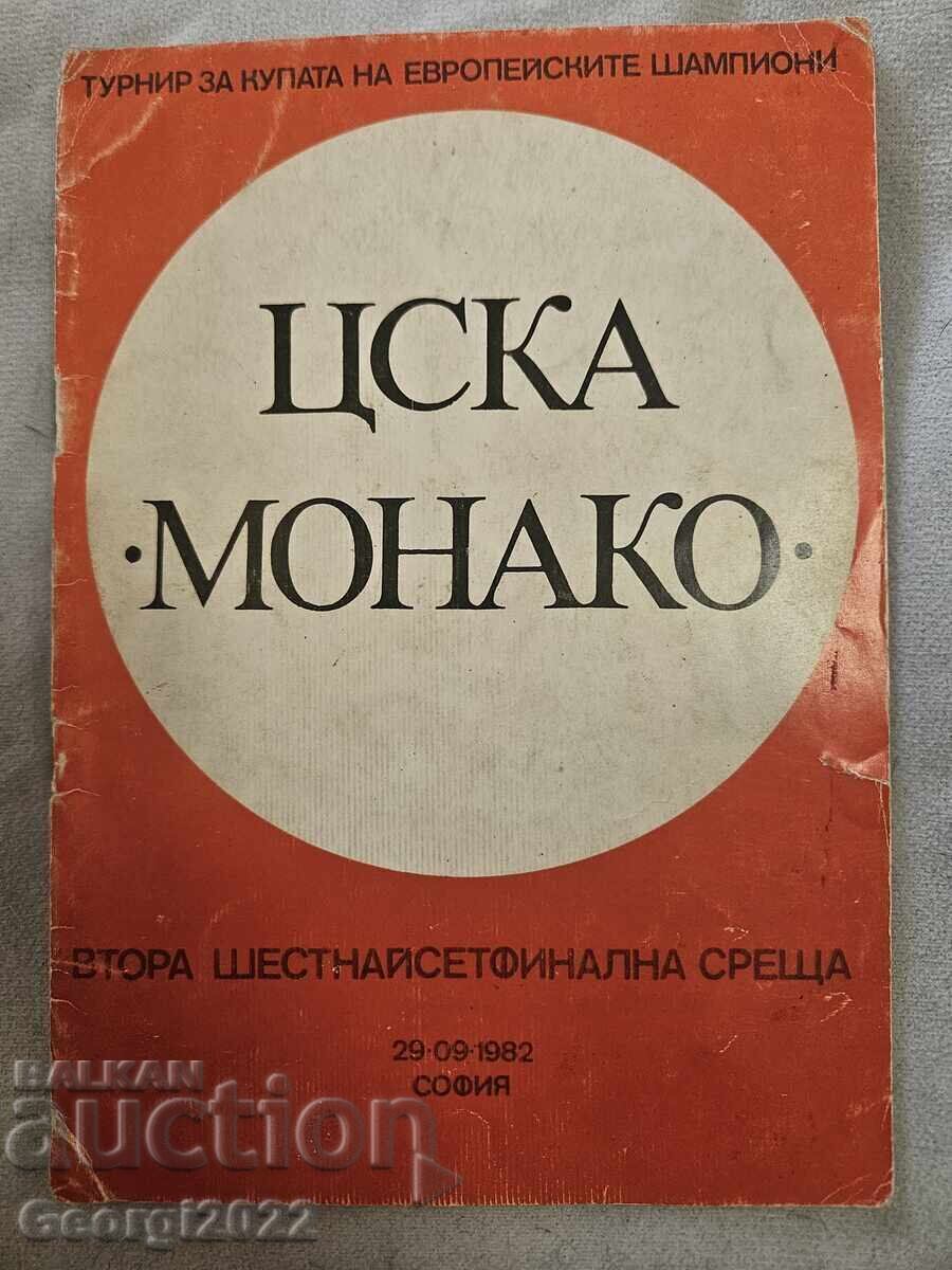 Програма ЦСКА - Монако 1982 година