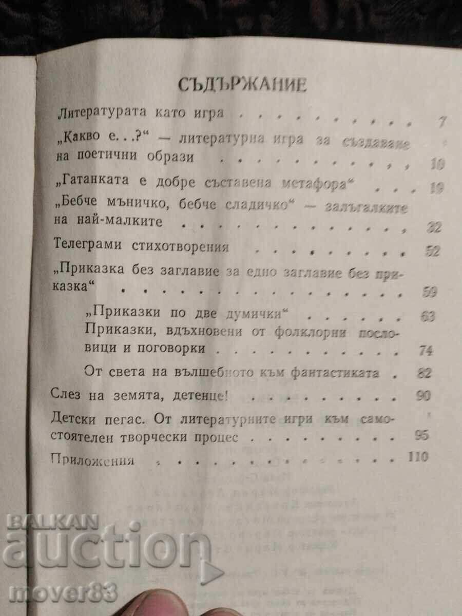 Livrarea Jocuri literare cu copiii. Boianova/Kunchev