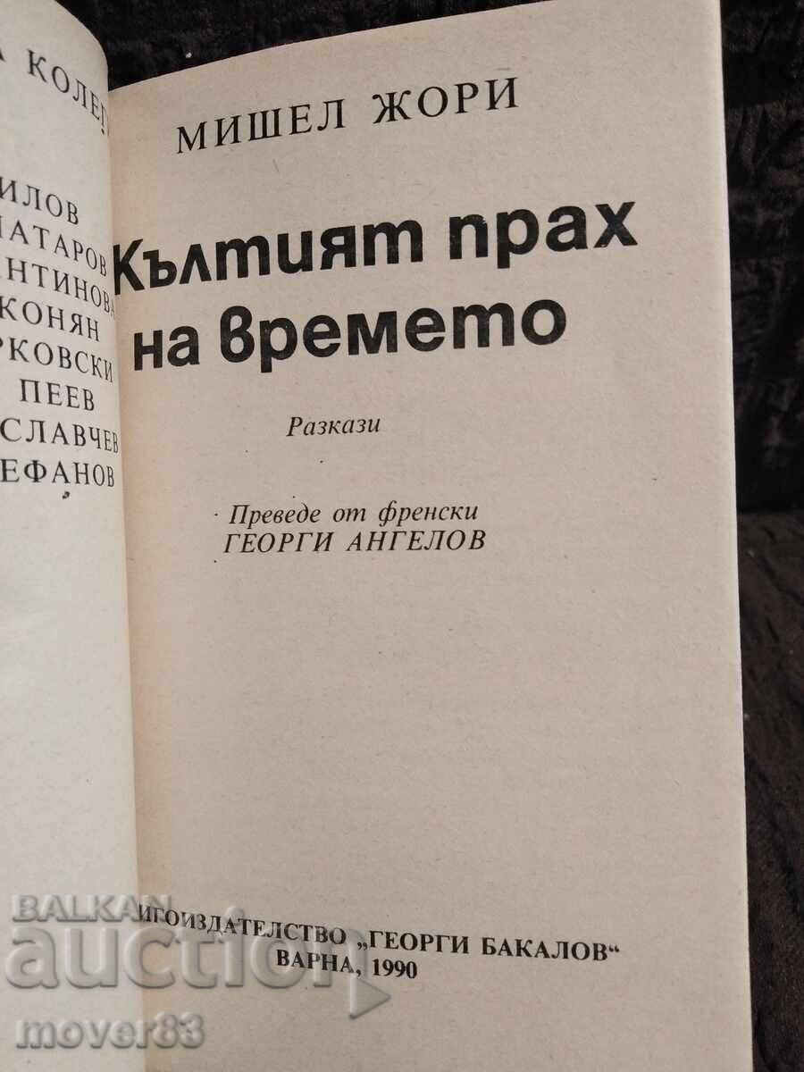 The Yellow Dust of Time. Michel Jory. "Galaktika" with price € 0.26 | 0.51 BGN