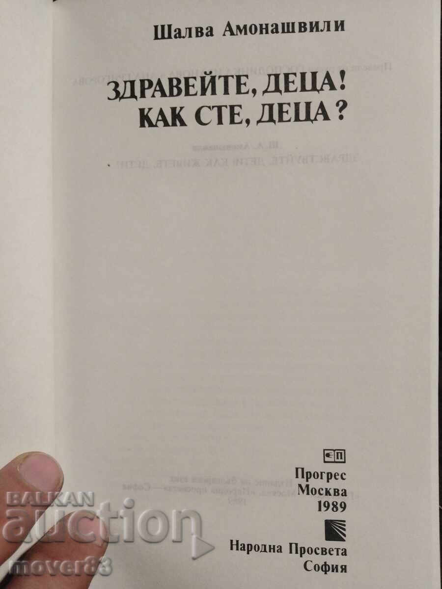 Hello, children! How are you, children? Shalva Amonashvili with price € 0.43 | 0.84 BGN Hello, children! How are you, children? Shalva Amonashvili with price € 0.43 | 0.84 BGN