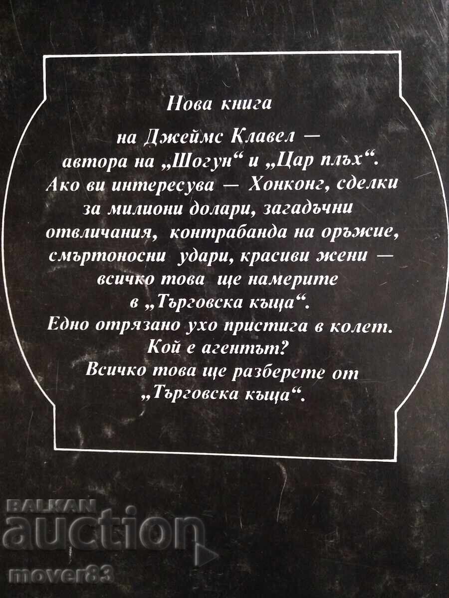 Licitație Casa de comert. James Clavell