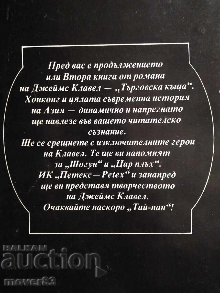 Livrarea Casa de comert. James Clavell