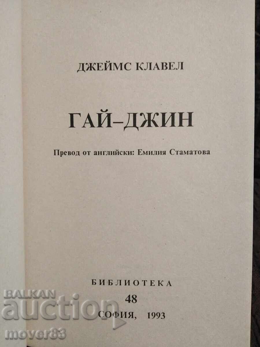 Guy-Jin. James Clavell cu preț € 1.53 | 2.99 BGN