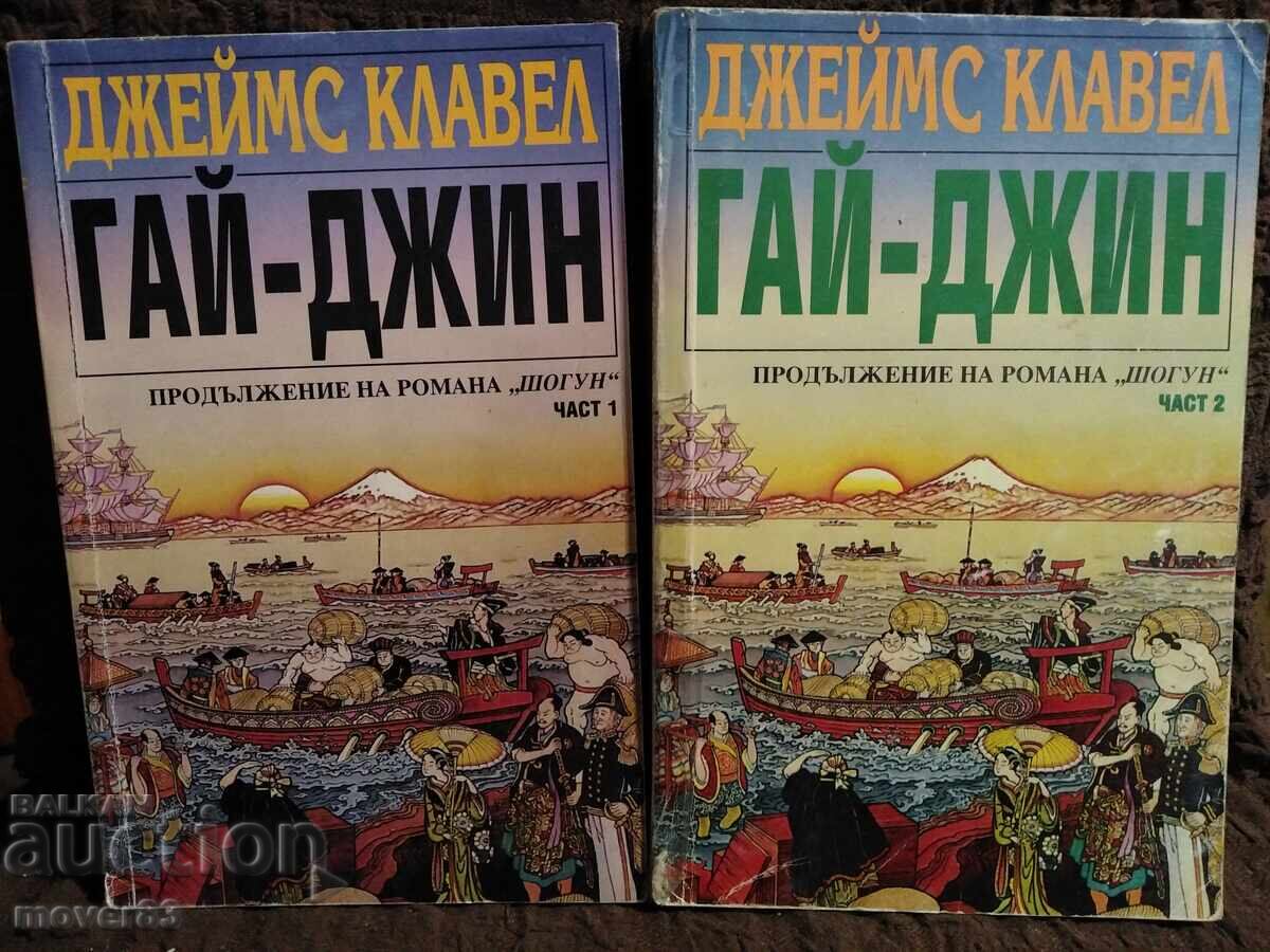 Guy-Jin. James Clavell