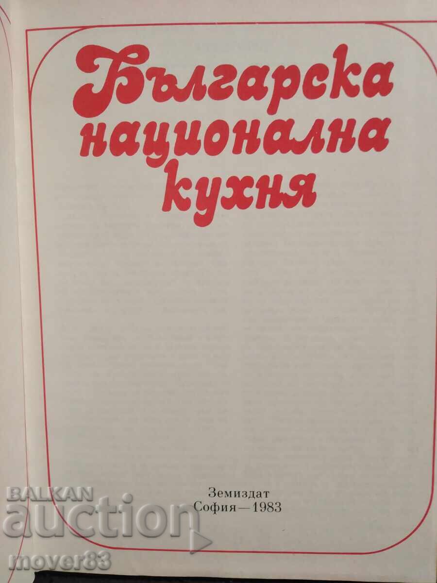 Bulgarian National Cuisine. 1983 year with price € 2.30 | 4.50 BGN