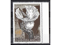 1970. Yugoslaviya. 25η Επέτειος των Ηνωμένων Εθνών