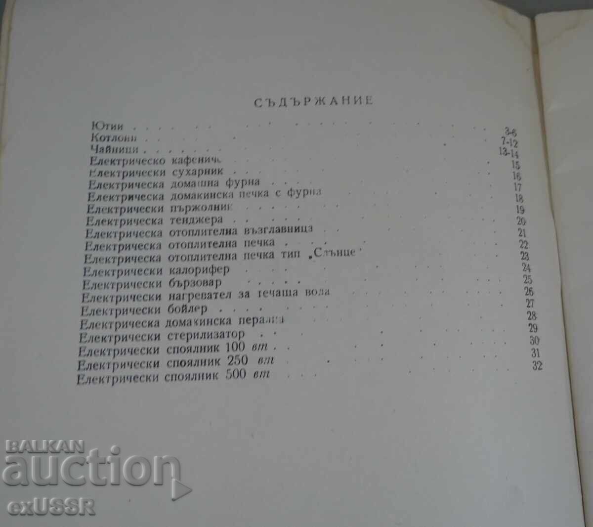 1957 Brochure Catalog ELPROM Electric Heating Appliances with price € 10.00 | 19.56 BGN