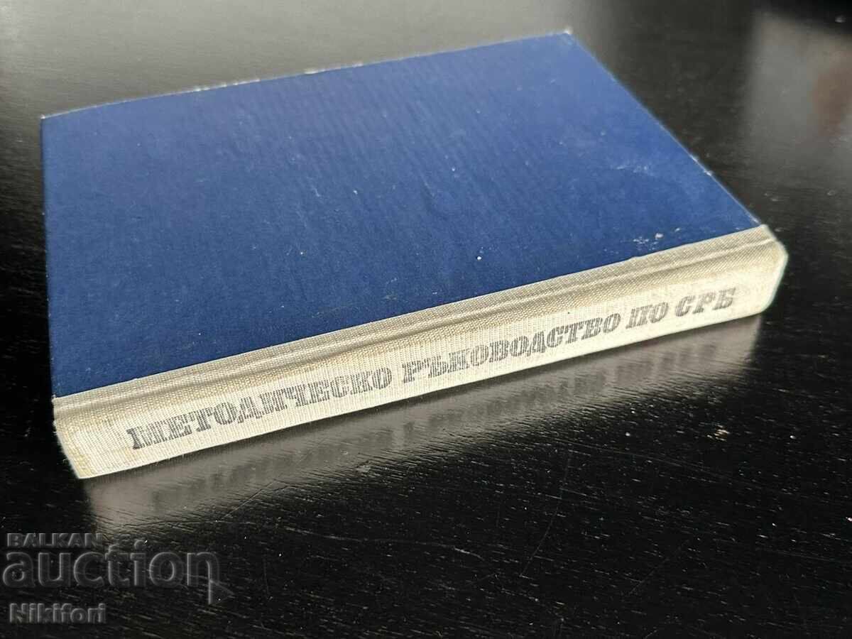 Εγχειρίδιο Μεθοδολογίας Ειδικευμένης Χειροπάλης ΣΡΜ (SRB) με τιμή € 115.00 | 224.92 BGN