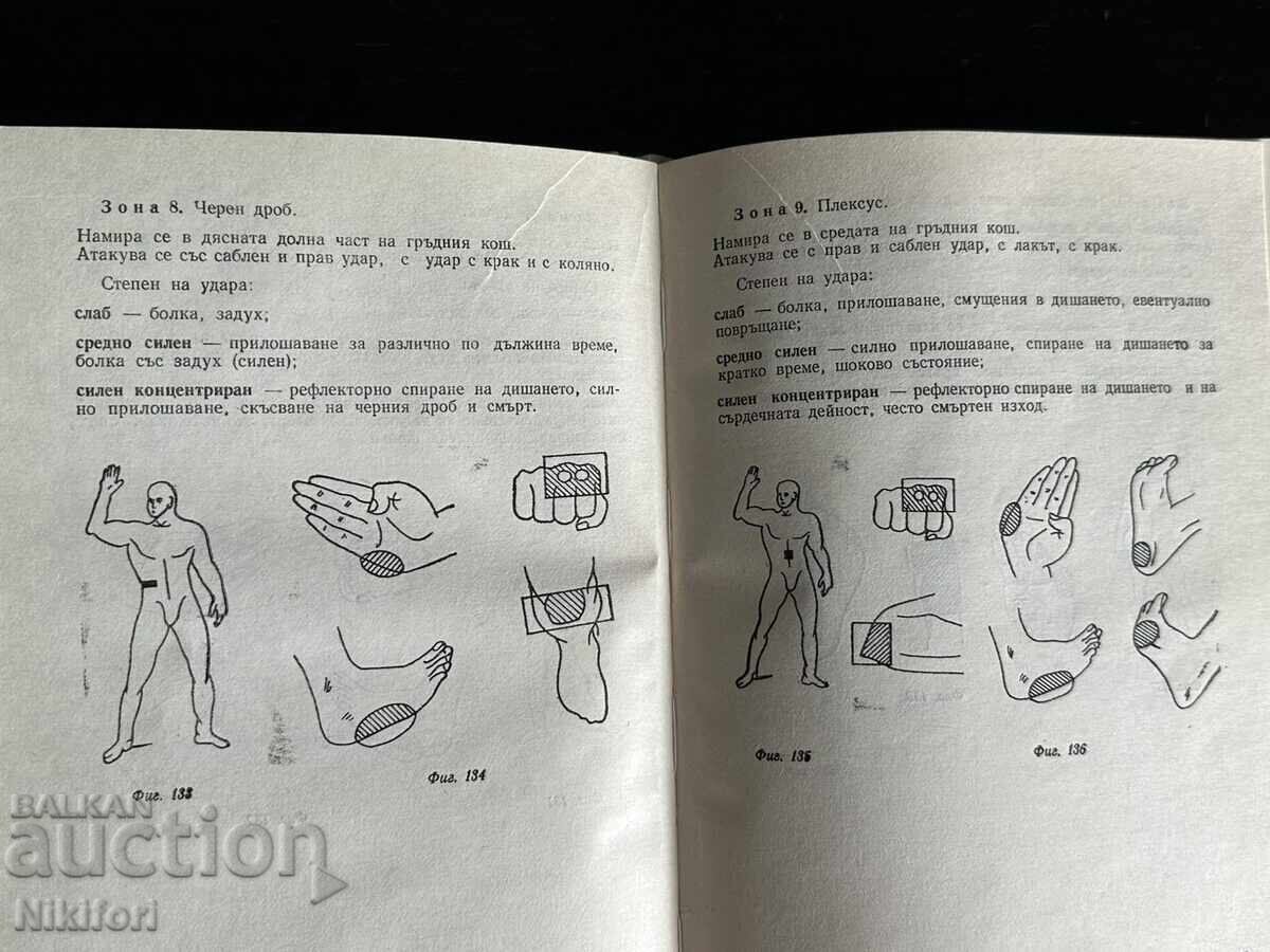 Методическо Ръководство Специализиран Ръкопашен Бой СРБ - 5