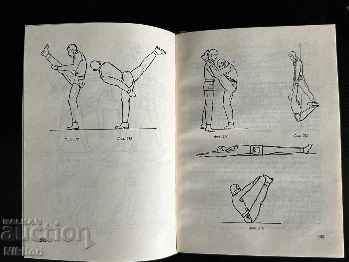 Методическо Ръководство Специализиран Ръкопашен Бой СРБ - 7