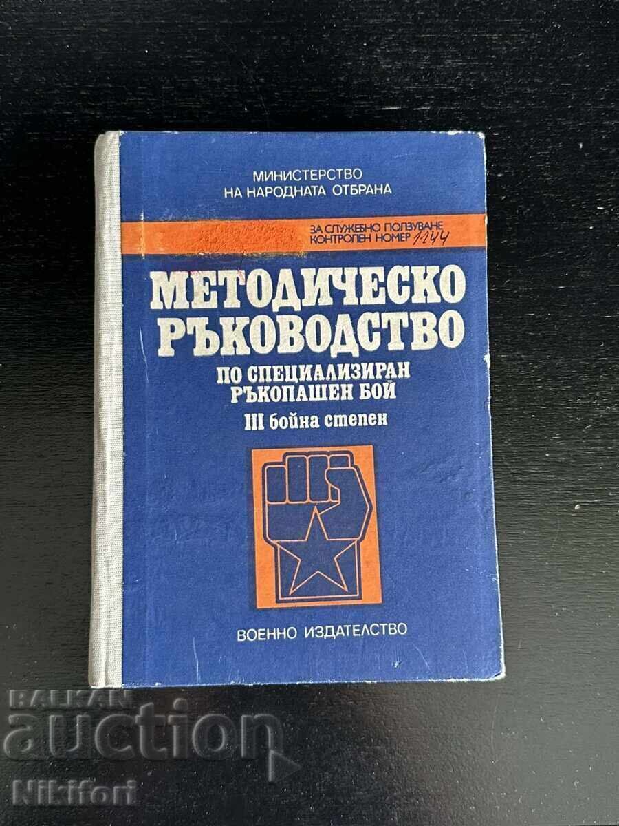 Методическо Ръководство Специализиран Ръкопашен Бой СРБ
