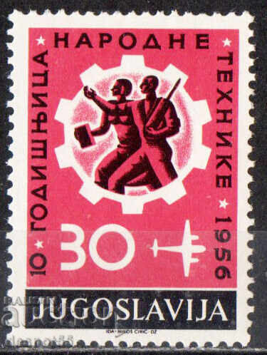 1956. Γιουγκοσλαβία. Δέκατη επέτειος των εθνικών τεχνολογιών 1956. Γιουγκοσλαβία. Δέκατη επέτειος των εθνικών τεχνολογιών
