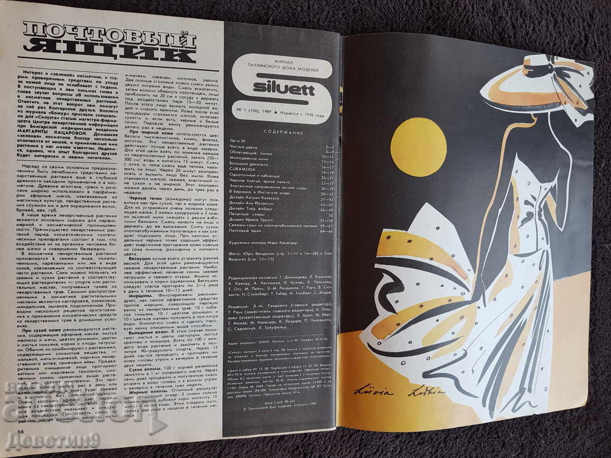 Доставка на Списание "Siluett" - Бр. 1, 1989 г. Доставка на Списание "Siluett" - Бр. 1, 1989 г.