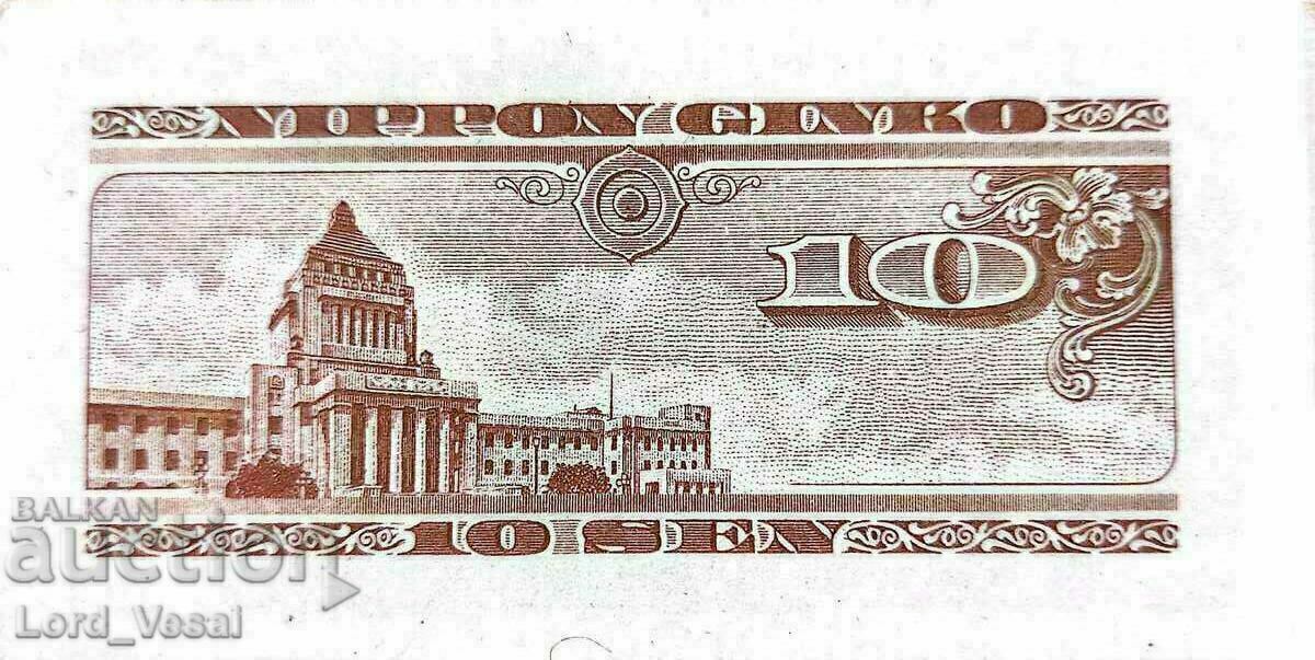 Japan - 10 Sen ND (1947-1953) - Pick 84 с цена € 1.80 | 3.52 лв.