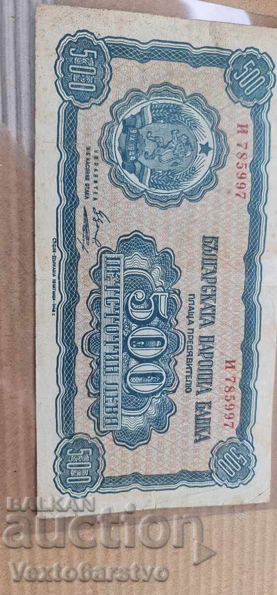 Παράδοση Τραπεζογραμμάτιο - 500 lv. 1948 g. BZTS Παράδοση Τραπεζογραμμάτιο - 500 lv. 1948 g. BZTS