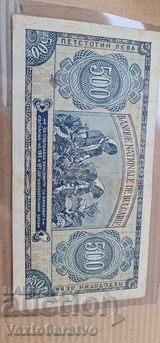 Τραπεζογραμμάτιο - 500 lv. 1948 g. BZTS - 7 Τραπεζογραμμάτιο - 500 lv. 1948 g. BZTS - 7