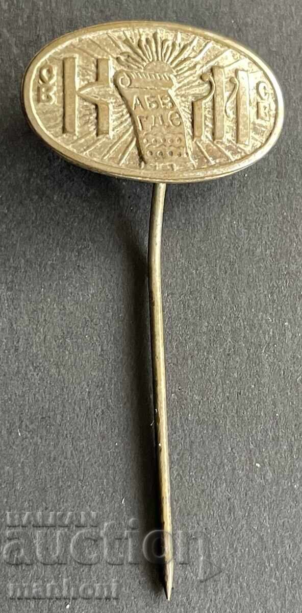 6299 Kingdom of Bulgaria stamp fund ST. Cyril and Methodius 30's