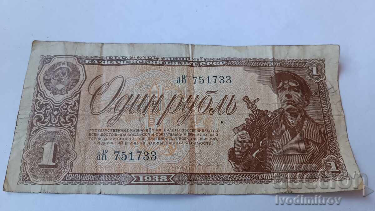 USSR 1 Ruble 1938 USSR 1 Ruble 1938
