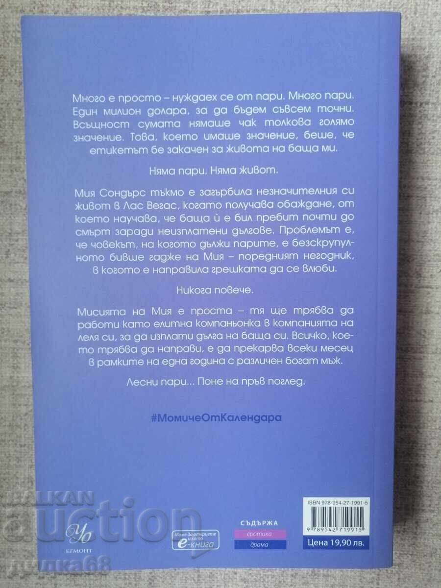Fată din calendar 1: Ianuarie, februarie, martie/ Audrey Carlan cu preț € 15.34 | 30.00 BGN Fată din calendar 1: Ianuarie, februarie, martie/ Audrey Carlan cu preț € 15.34 | 30.00 BGN