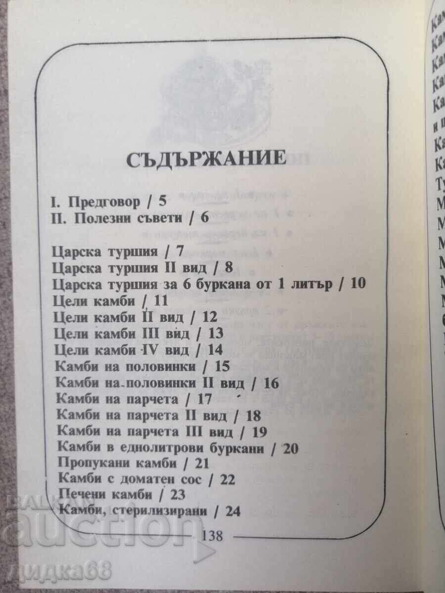 Σπιτικές τουρσί / Ντομπρίνκα Βένκοβα με τιμή € 7.67 | 15.00 BGN Σπιτικές τουρσί / Ντομπρίνκα Βένκοβα με τιμή € 7.67 | 15.00 BGN