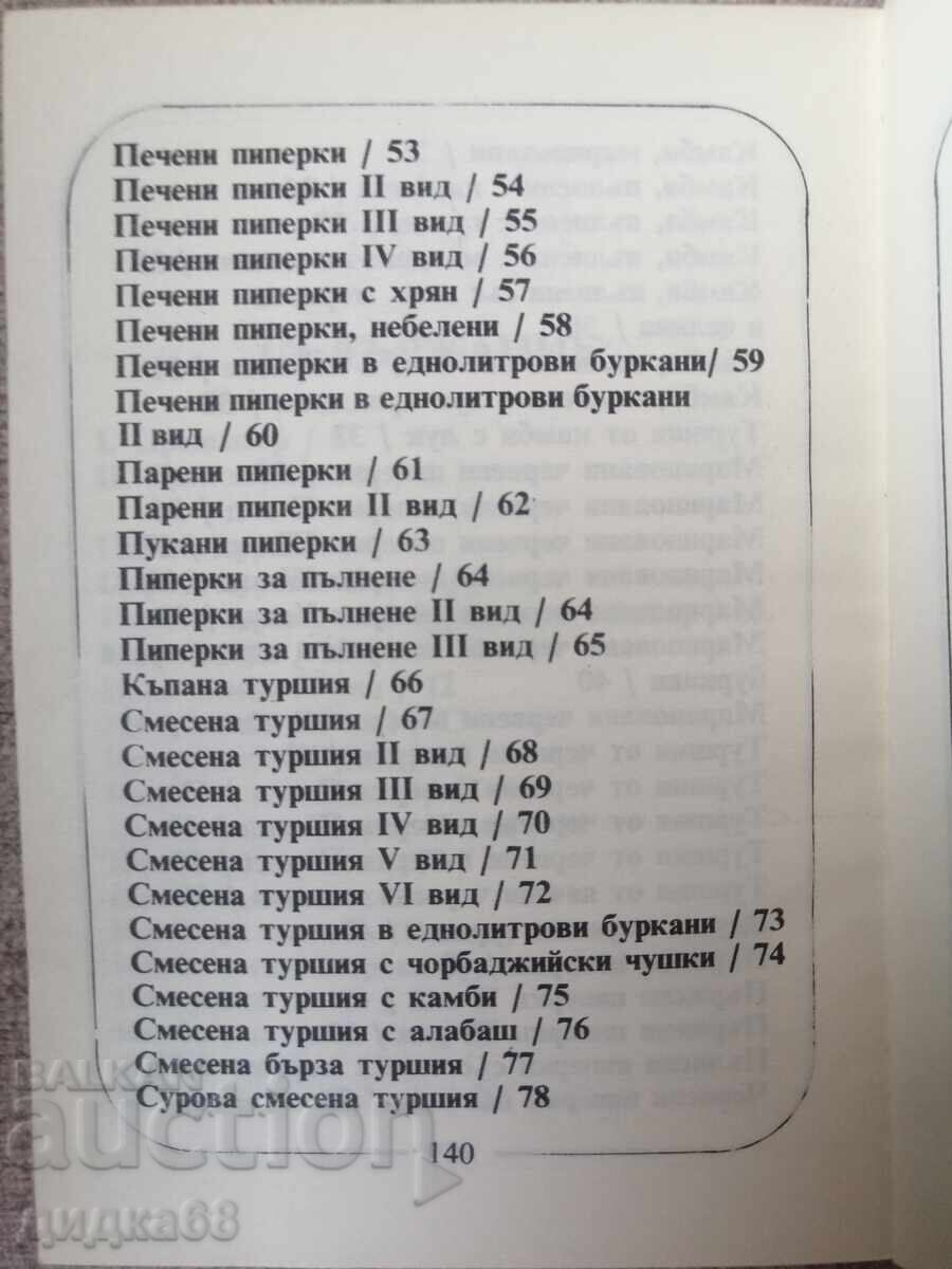 Παράδοση Σπιτικές τουρσί / Ντομπρίνκα Βένκοβα Παράδοση Σπιτικές τουρσί / Ντομπρίνκα Βένκοβα