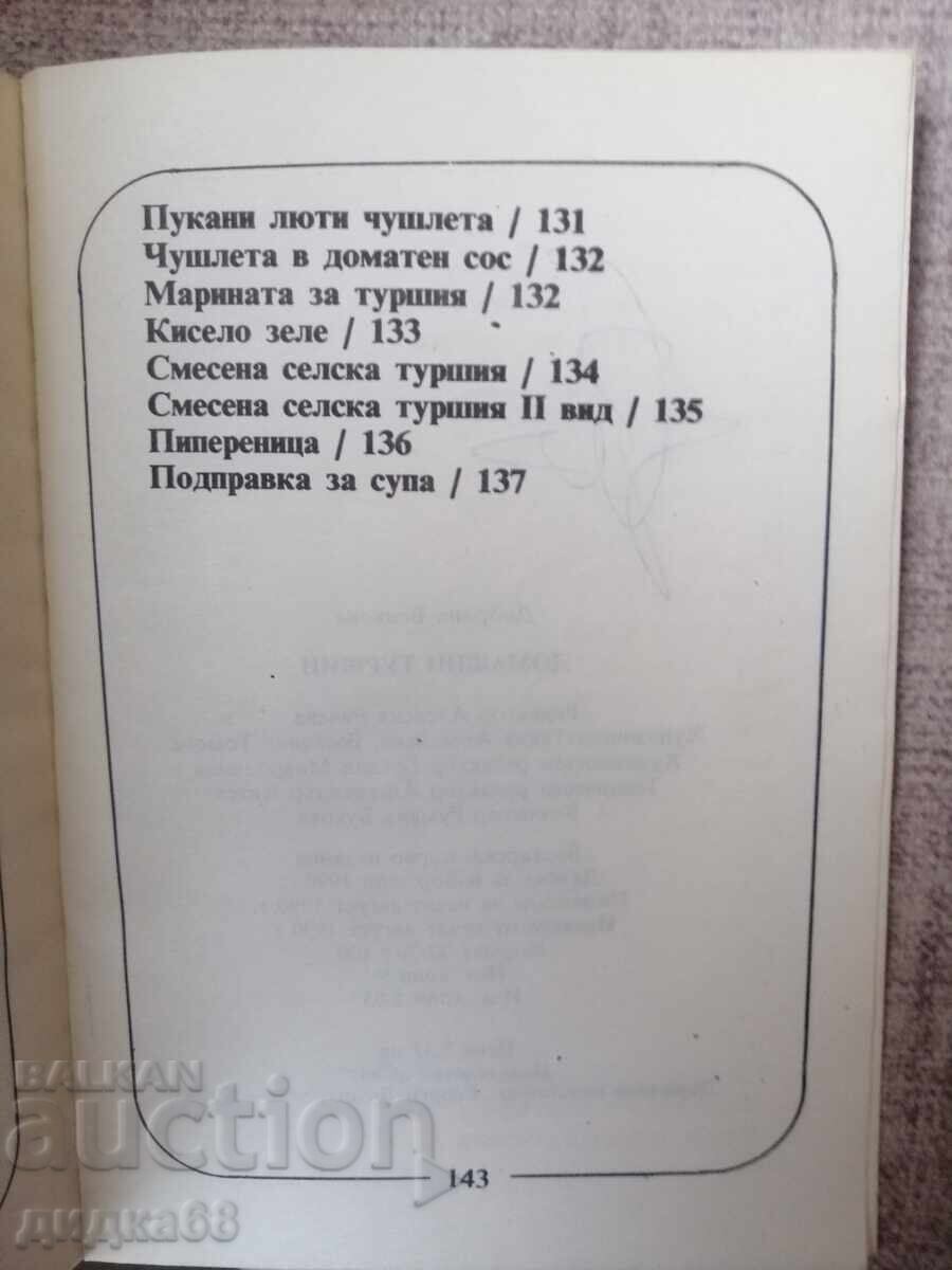 Σπιτικές τουρσί / Ντομπρίνκα Βένκοβα - 7 Σπιτικές τουρσί / Ντομπρίνκα Βένκοβα - 7