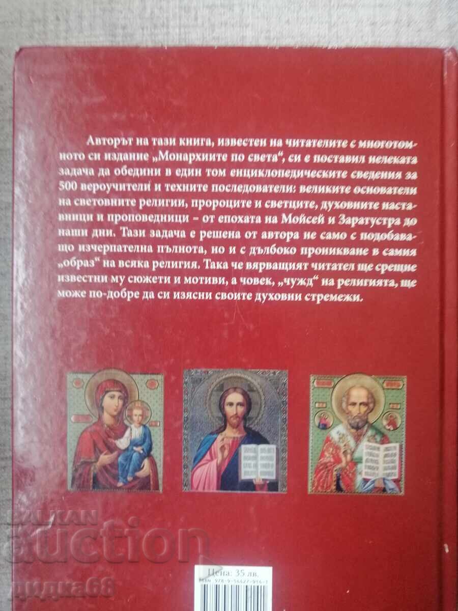 Ποιος είναι ποιος στην παγκόσμια θρησκεία / Κωνσταντίνος Ριζώφ με τιμή € 40.90 | 79.99 BGN Ποιος είναι ποιος στην παγκόσμια θρησκεία / Κωνσταντίνος Ριζώφ με τιμή € 40.90 | 79.99 BGN