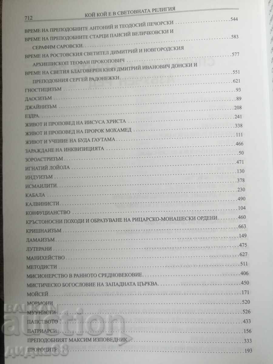 Παράδοση Ποιος είναι ποιος στην παγκόσμια θρησκεία / Κωνσταντίνος Ριζώφ Παράδοση Ποιος είναι ποιος στην παγκόσμια θρησκεία / Κωνσταντίνος Ριζώφ
