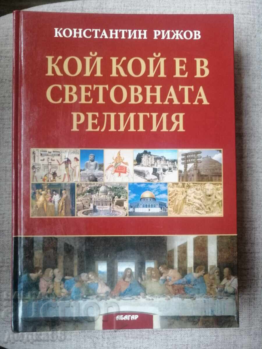 Ποιος είναι ποιος στην παγκόσμια θρησκεία / Κωνσταντίνος Ριζώφ Ποιος είναι ποιος στην παγκόσμια θρησκεία / Κωνσταντίνος Ριζώφ