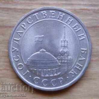 5 рубли 1991 г. - СССР с цена € 1.53 | 2.99 лв.